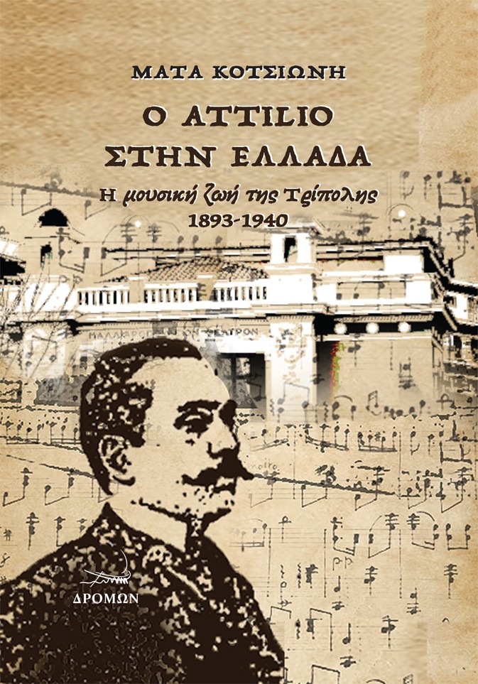 Ο Attilio στην Ελλάδα